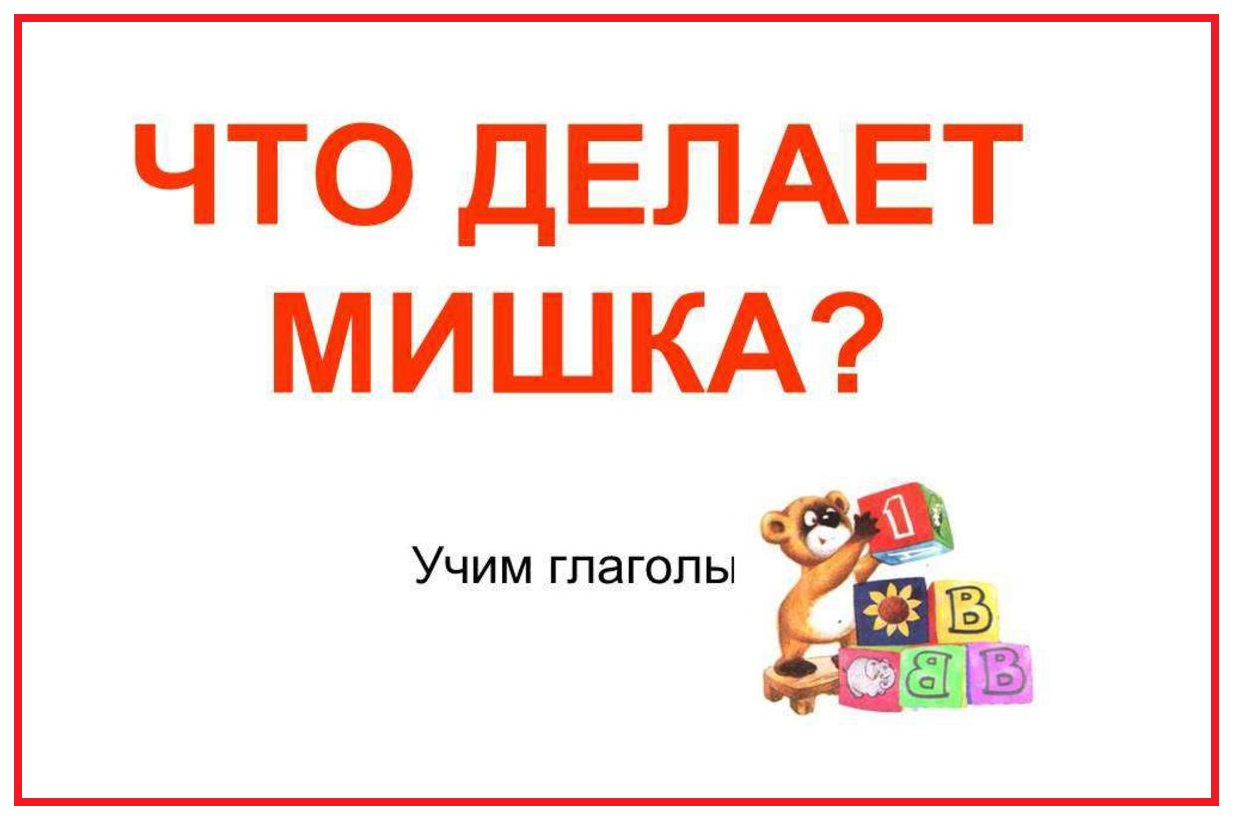 Что делает мишка - учим глаголы