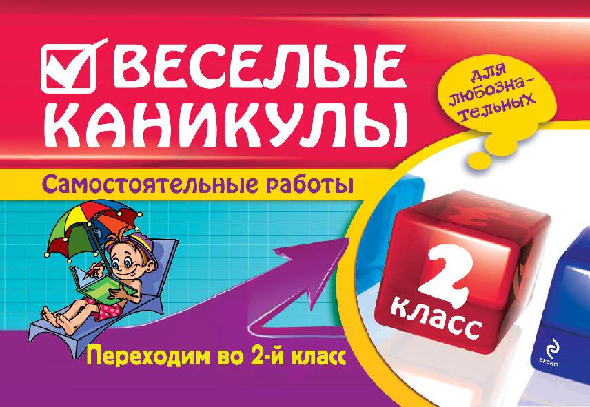Веселые каникулы. Переходим во 2-й класс