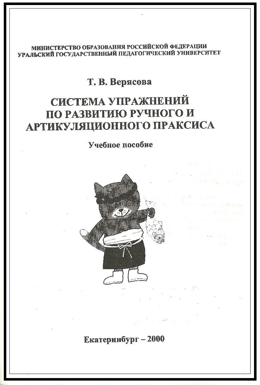 Система упражнений по развитию ручного и артикуляционного праксиса