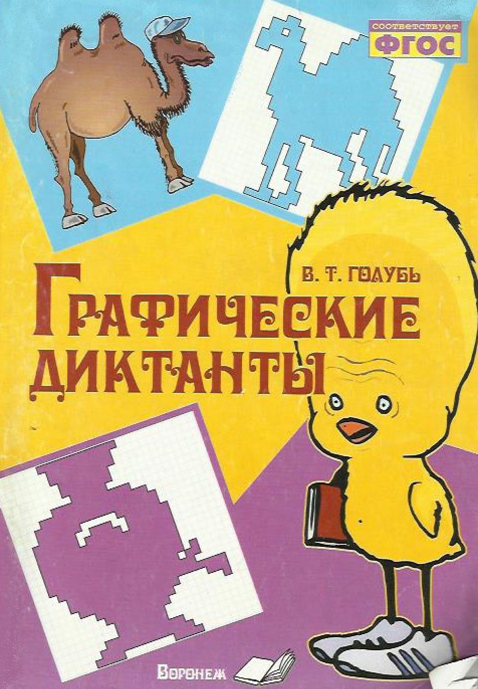 Графические диктанты. Практическое пособие для занятий с детьми. ФГОС