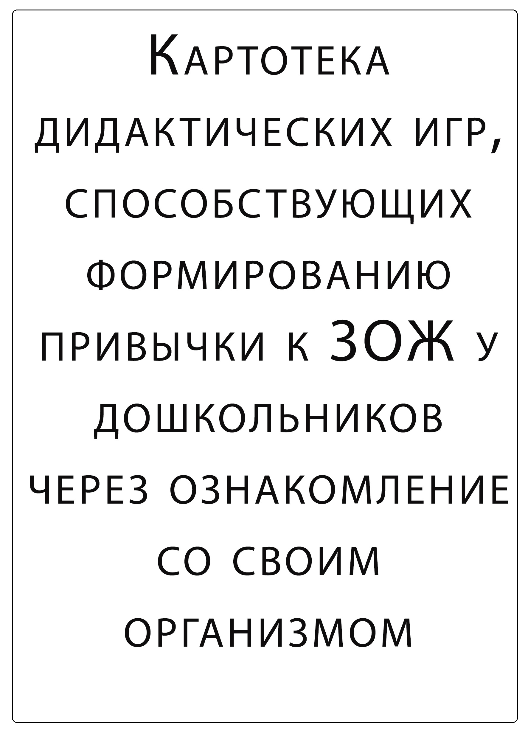 Картотека дидактических игр, способствующих формированию привычки к ЗОЖ у дошкольников через ознакомление со своим организмом.