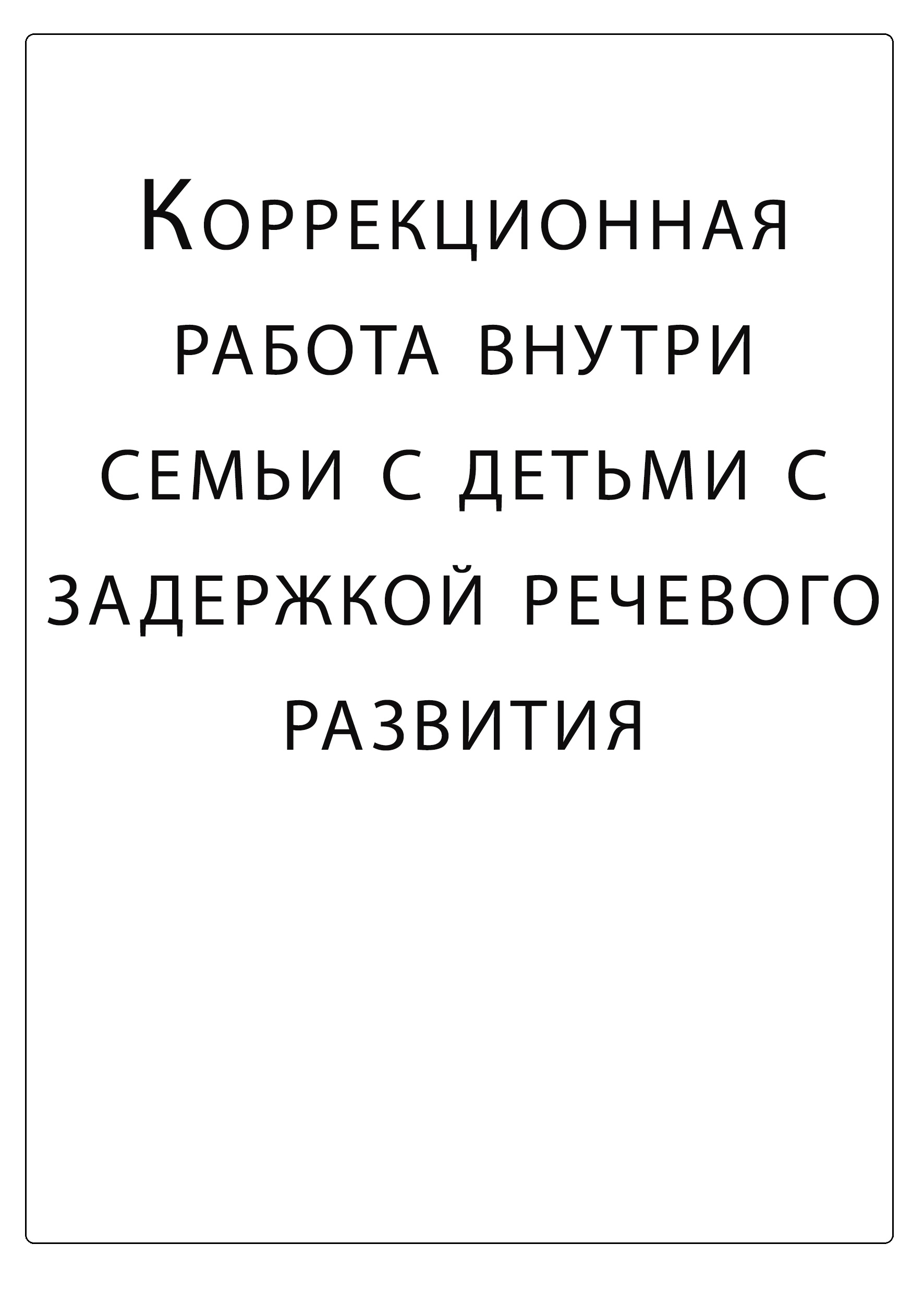 Коррекционная работа внутри семьи с детьми с задержкой речевого развития