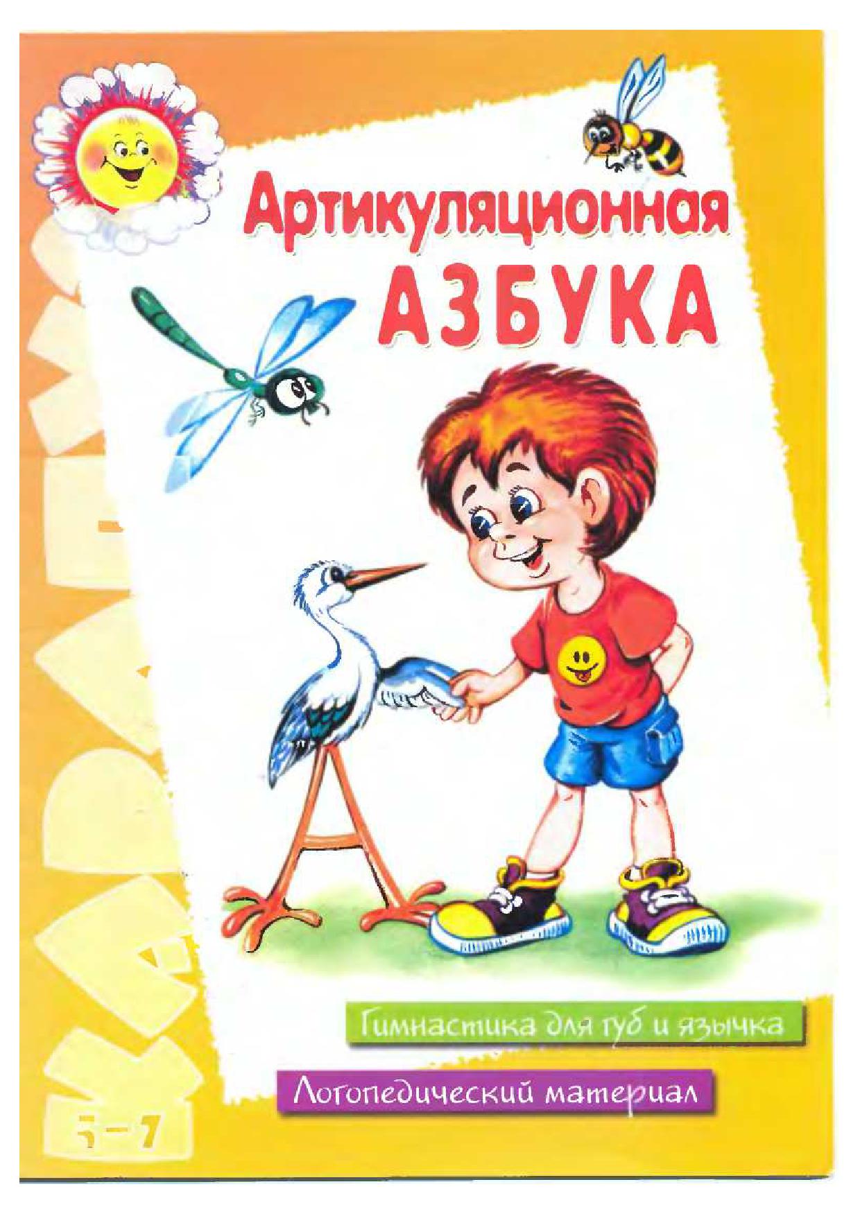 Артикуляционная азбука