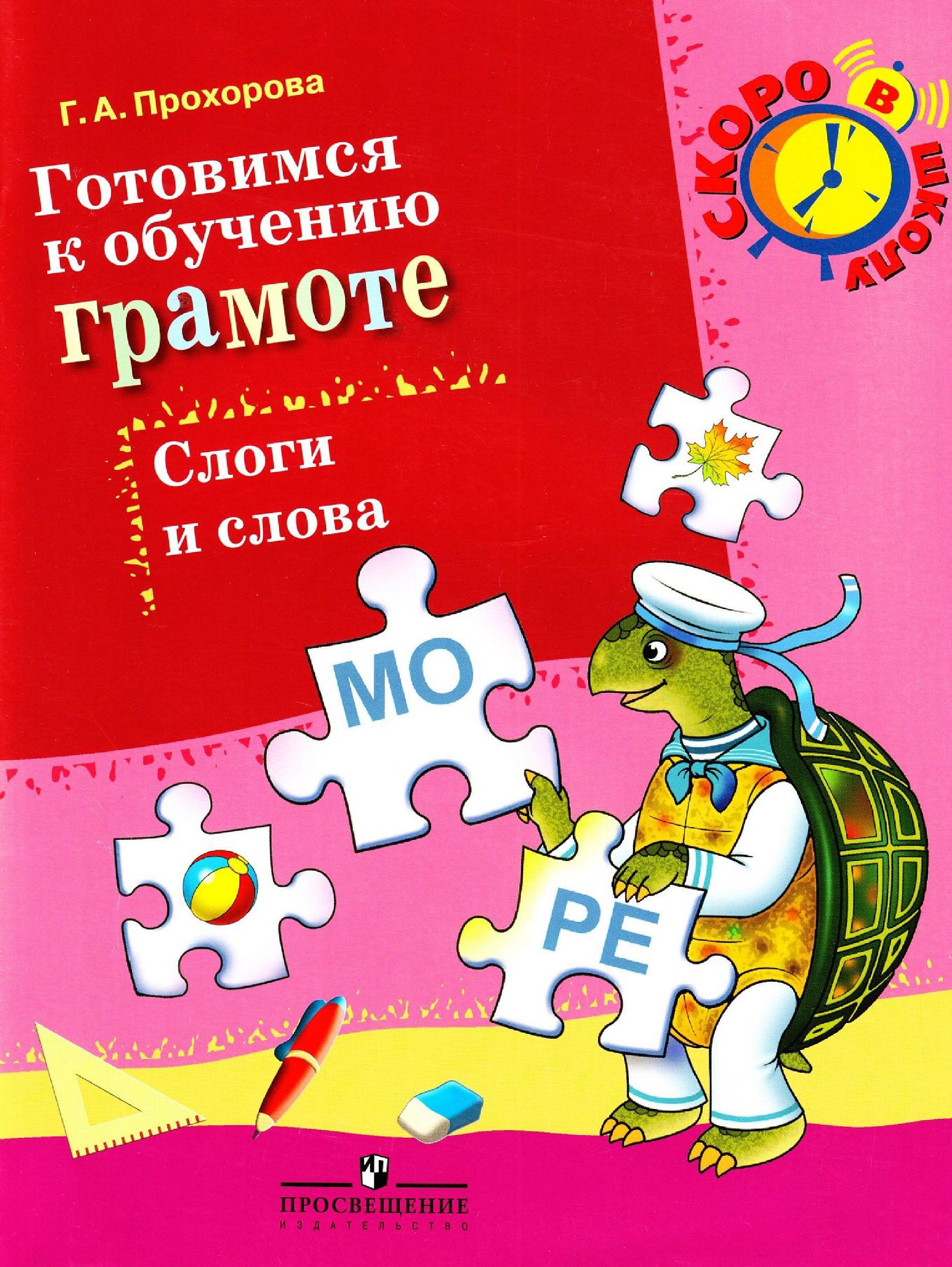 Готовимся к обучению грамоте. Слоги и слова