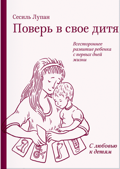 Поверь в своё дитя