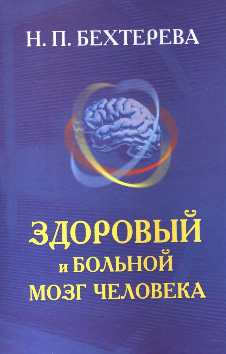 Здоровый и больной мозг человека