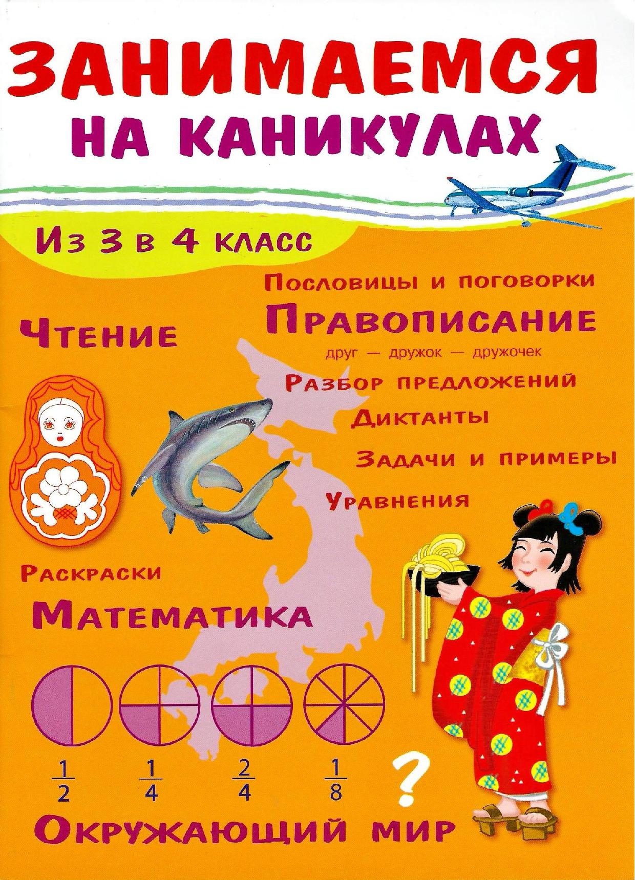 Занимаемся на каникулах. Из 3 в 4 класс