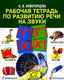 Рабочая тетрадь по развитию речи на звуки Г, Гь и Х, Хь