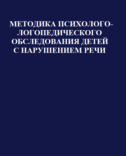 Методика психолого-логопедического обследования детей с нарушениями речи