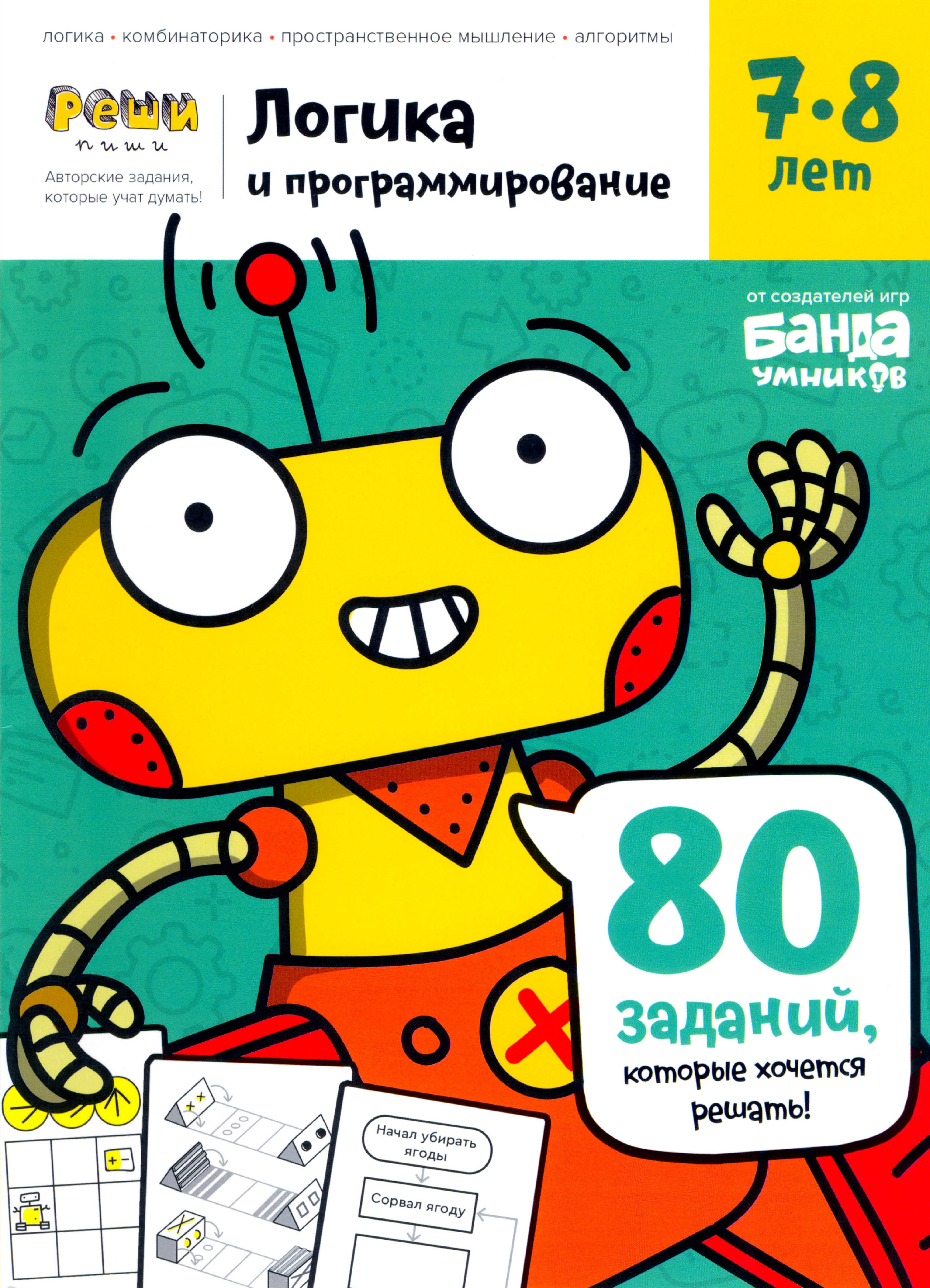 Тетрадь Логика и программирование. 7-8 лет