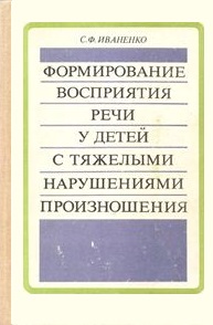Формирование восприятия речи у детей с тяжелыми нарушениями произношения