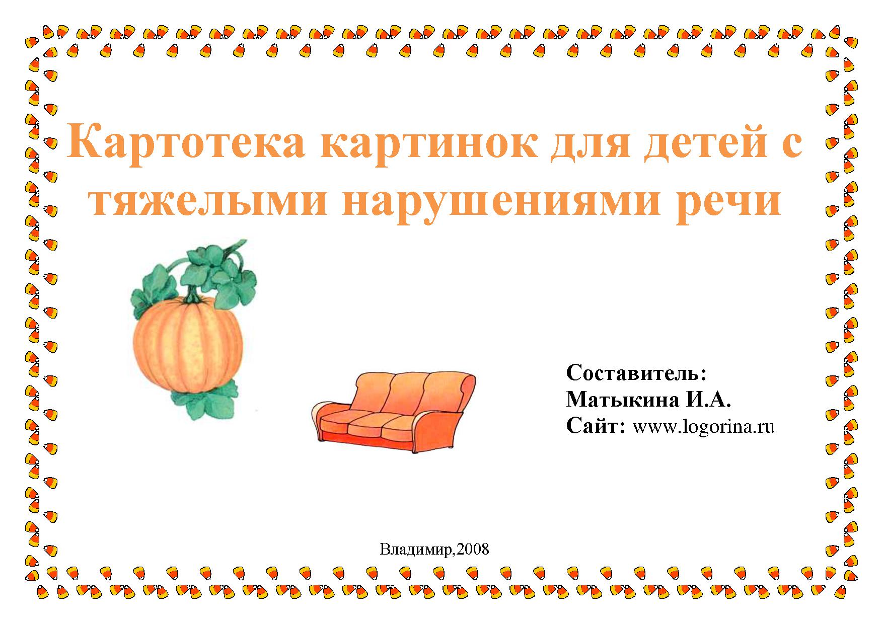 Картотека картинок для детей с тяжелыми нарушениями речи