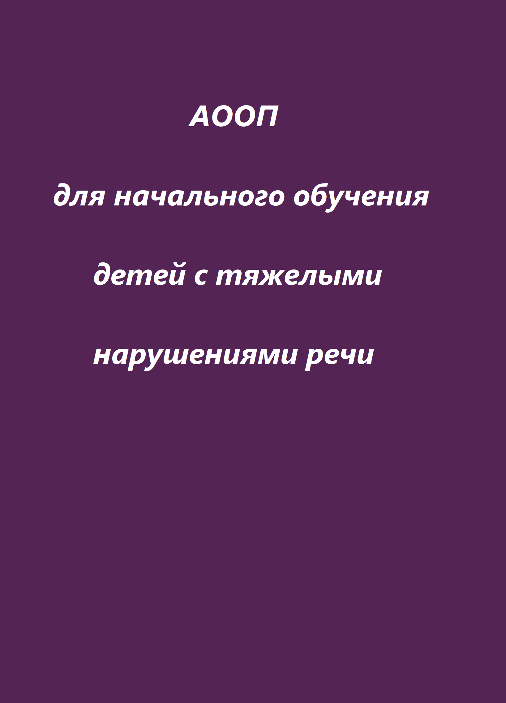АООП для начального обучения детей с тяжелыми нарушениями речи