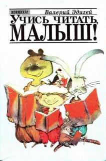 Учись читать, малыш! Как повысить технику чтения и развить мышление ребенка