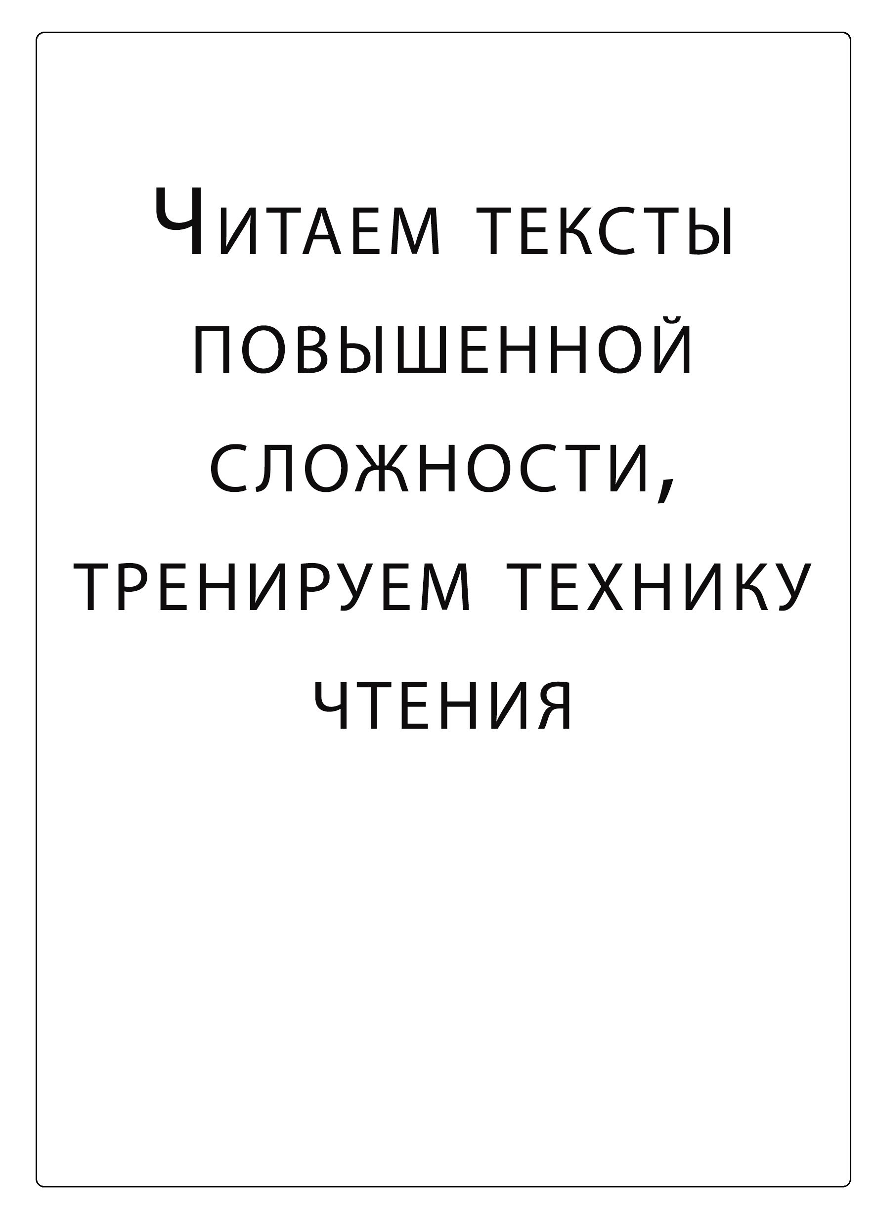 Читаем тексты повышенной сложности, тренируем технику чтения