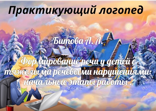 Формирование речи у детей с тяжелыми речевыми нарушениями: начальные этапы работы