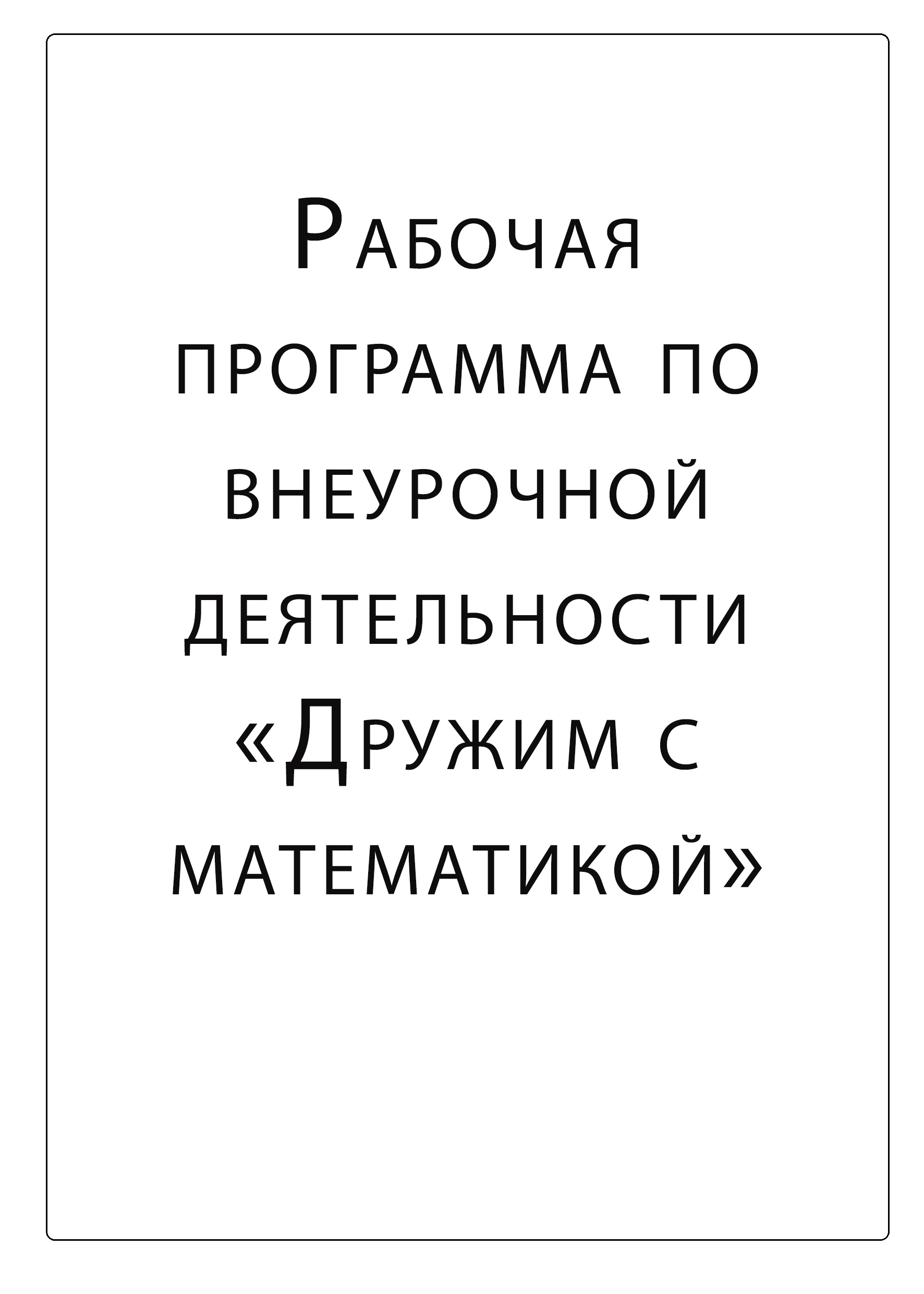 Рабочая программа по внеурочной деятельности. Дружим с математикой