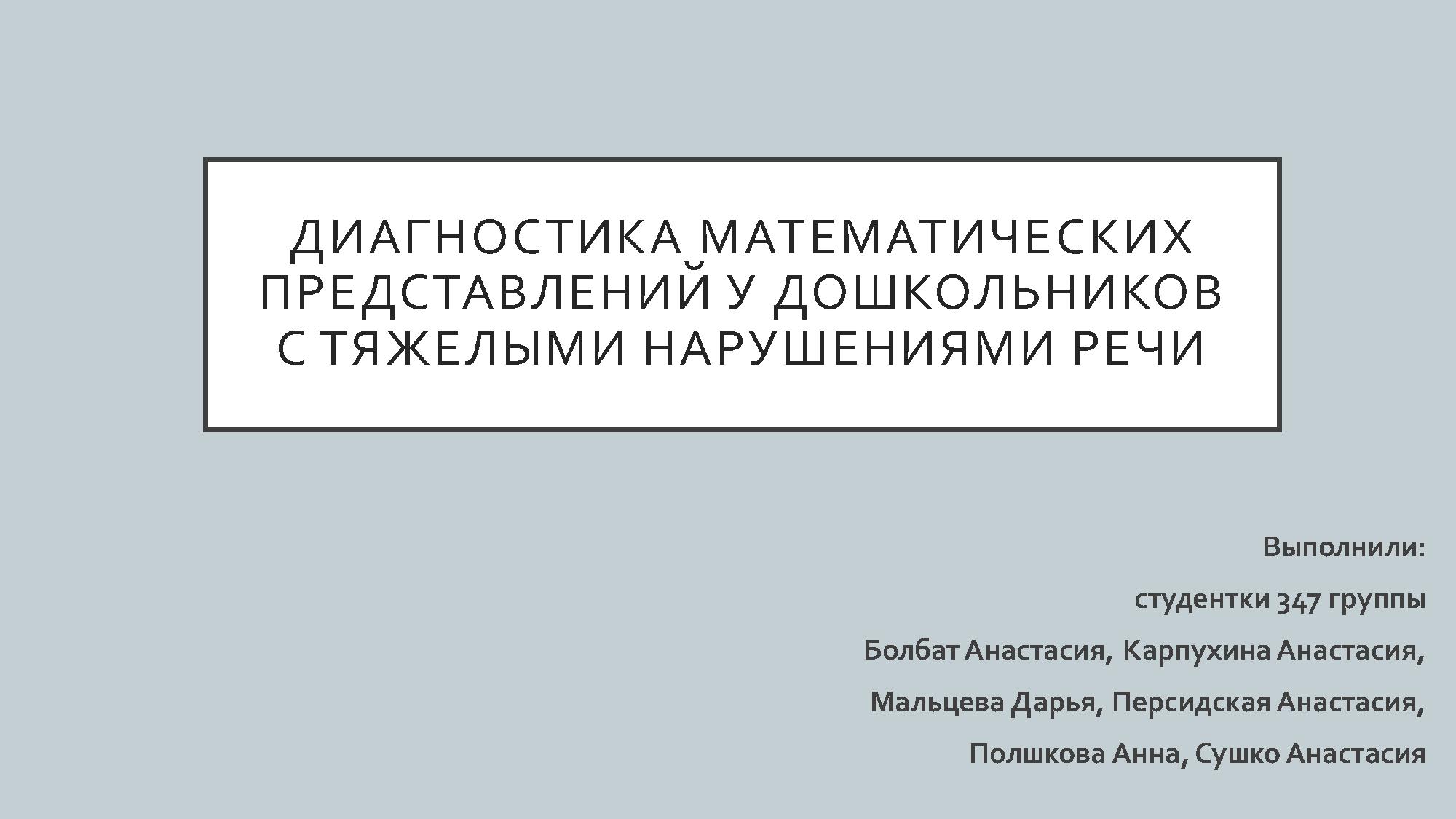Диагностика математических представлений у дошкольников с тяжелыми нарушениями речи
