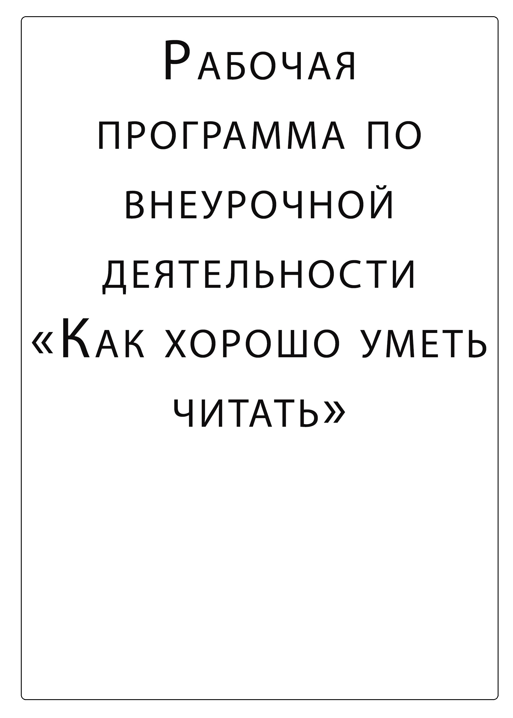 Рабочая программа по внеурочной деятельности. Как хорошо уметь читать