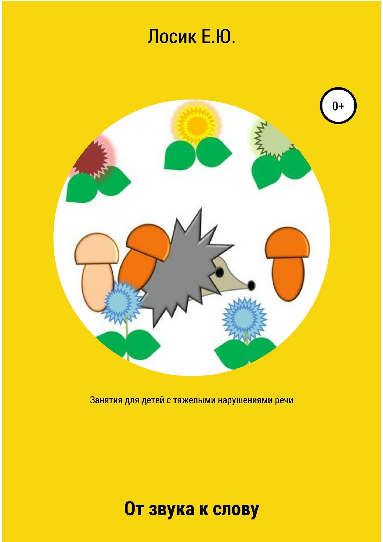 Занятия для детей с тяжелыми нарушениями речи