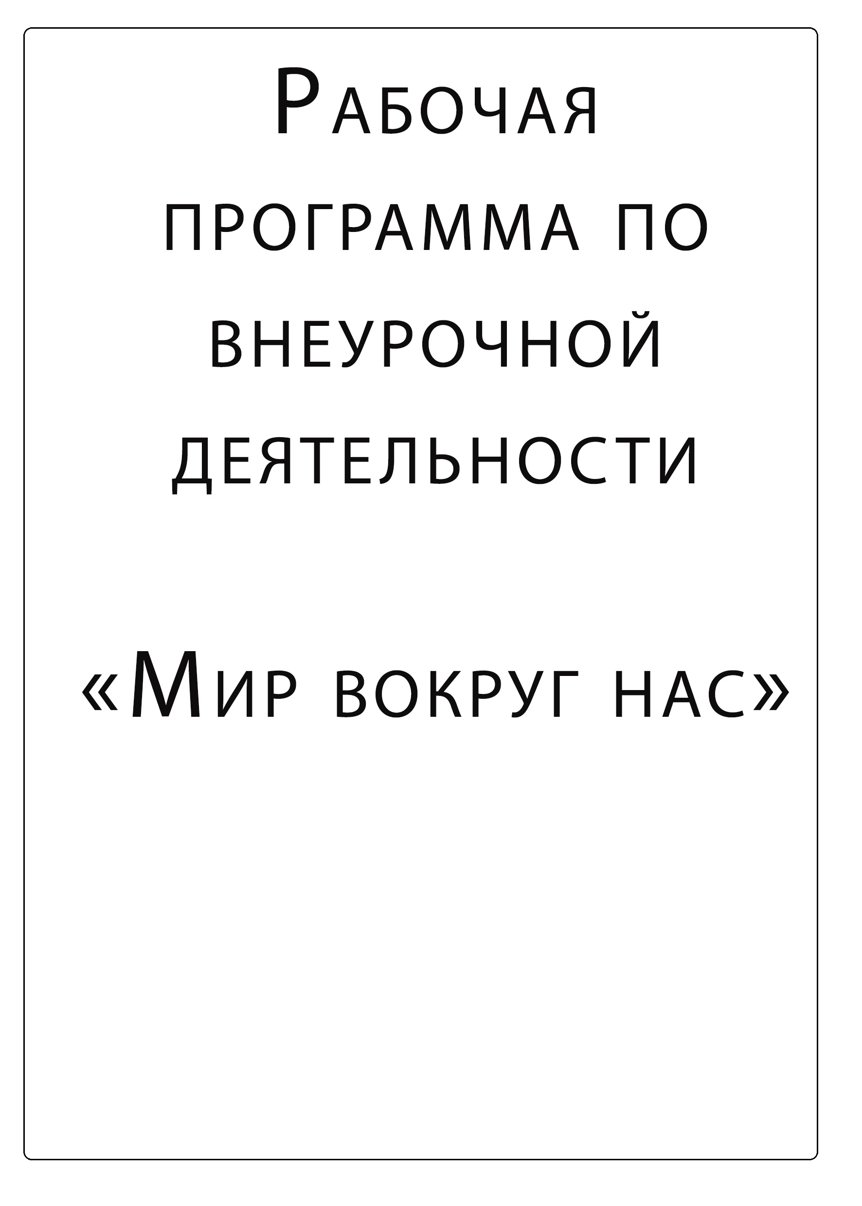 Рабочая программа по внеурочной деятельности. Мир вокруг нас