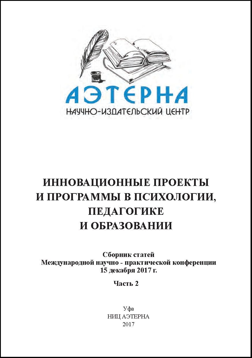 Инновационные проекты и программы в психологии, педагогике и образовании
