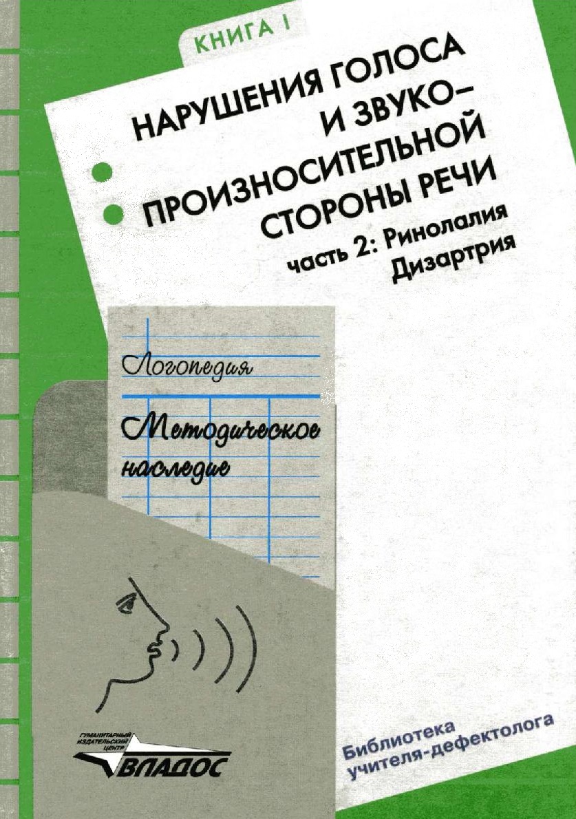 Дизартрия пособие. Логопедия. Методическое наследие книги. Логопедия методическое наследие. Книги по ринолалии. Логопедический учебник.