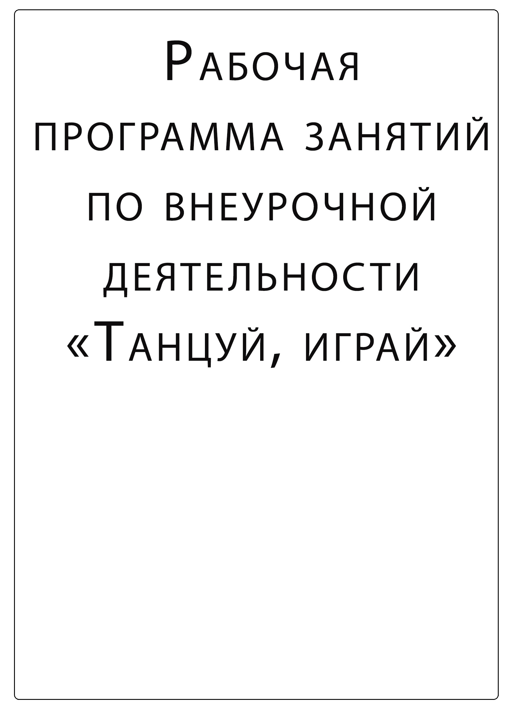 Рабочая программа занятий по внеурочной деятельности.Танцуй, играй |  Дефектология Проф