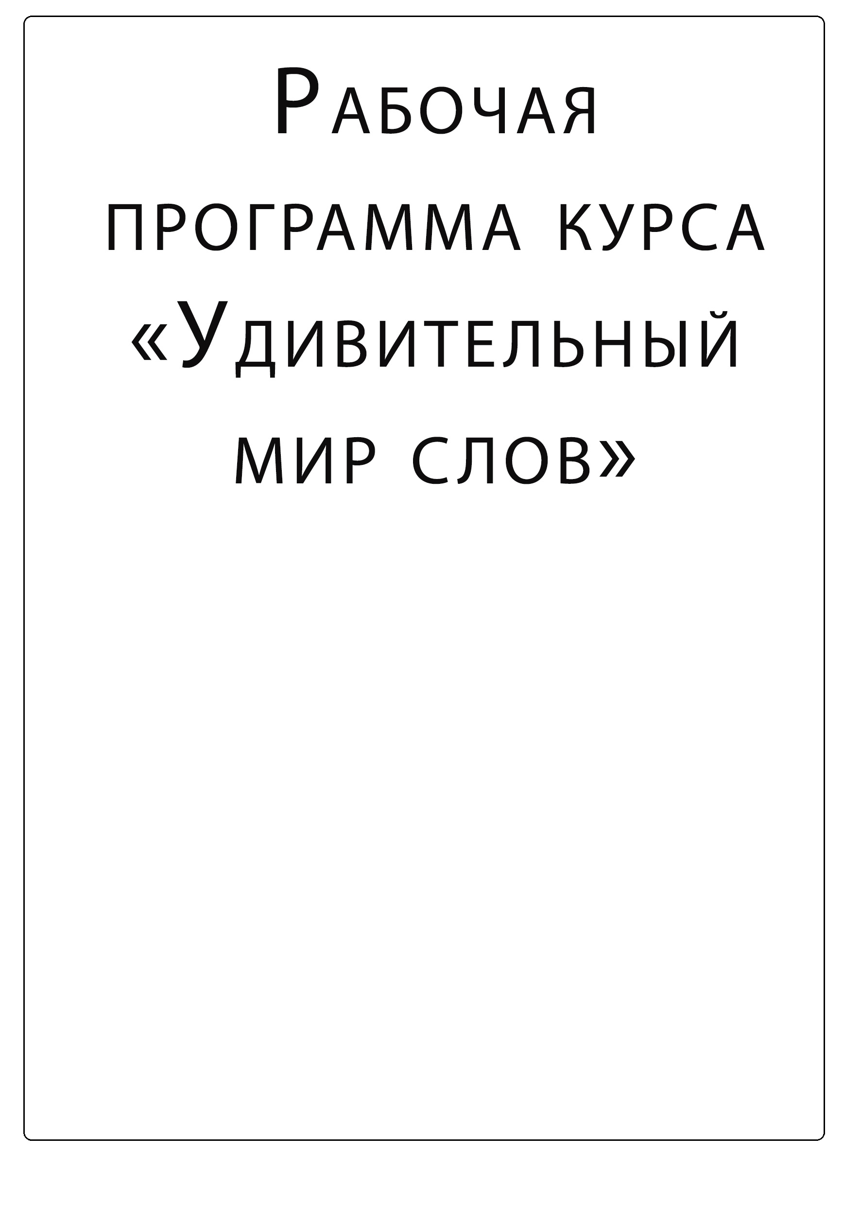 Рабочая программа курса. Удивительный мир слов