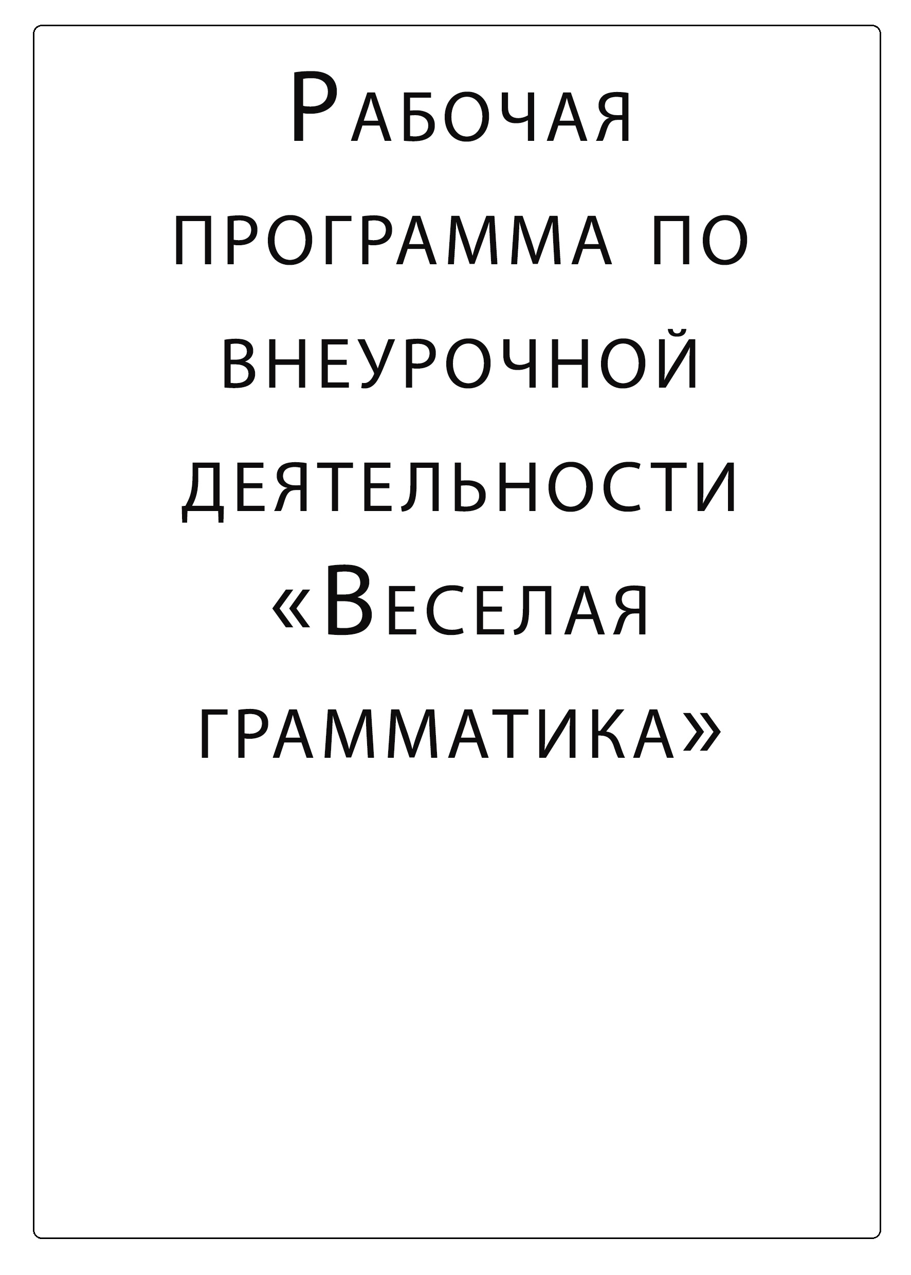 Рабочая программа по внеурочной деятельности. Веселая грамматика