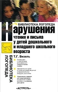 Нарушения чтения и письма у детей дошкольного и младшего школьного возраста