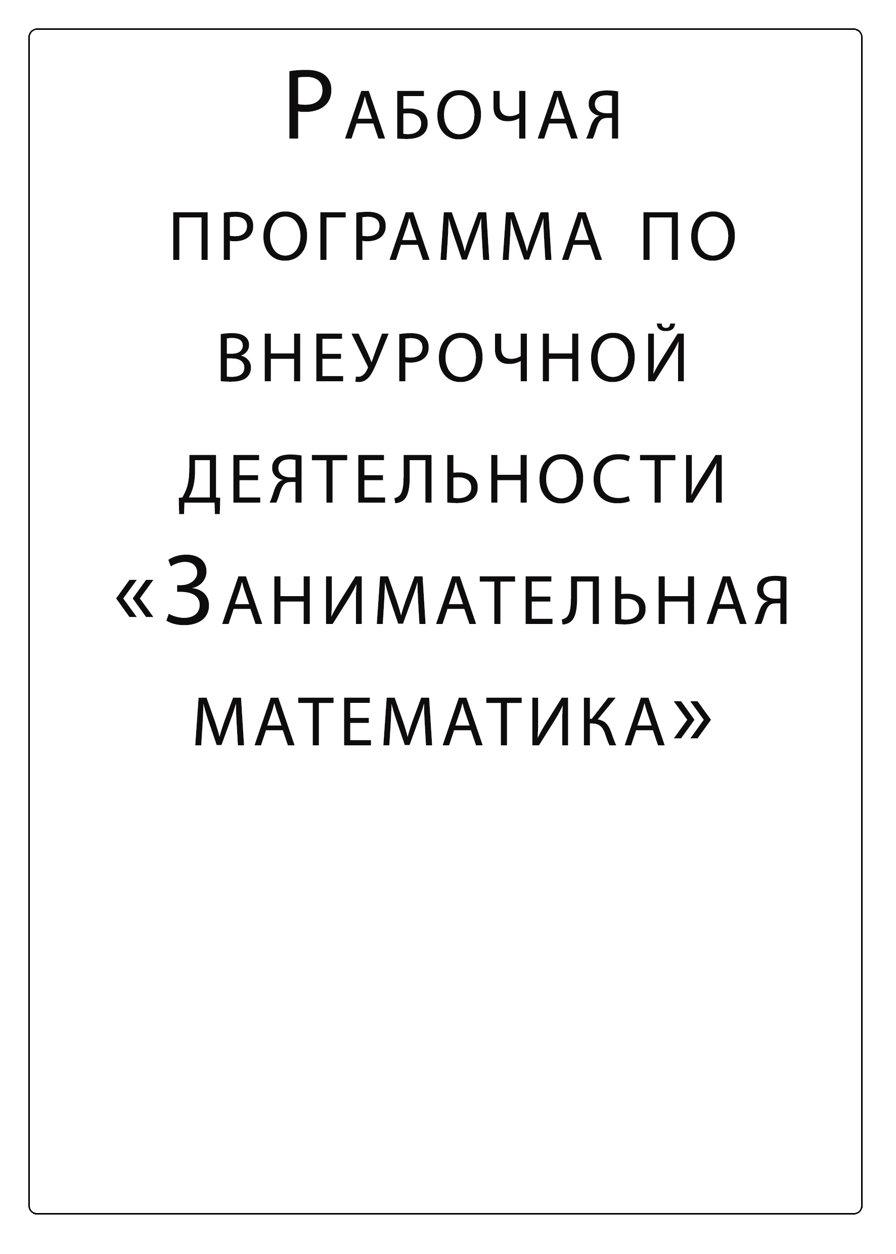 Рабочая программа по внеурочной деятельности . Занимательная математика