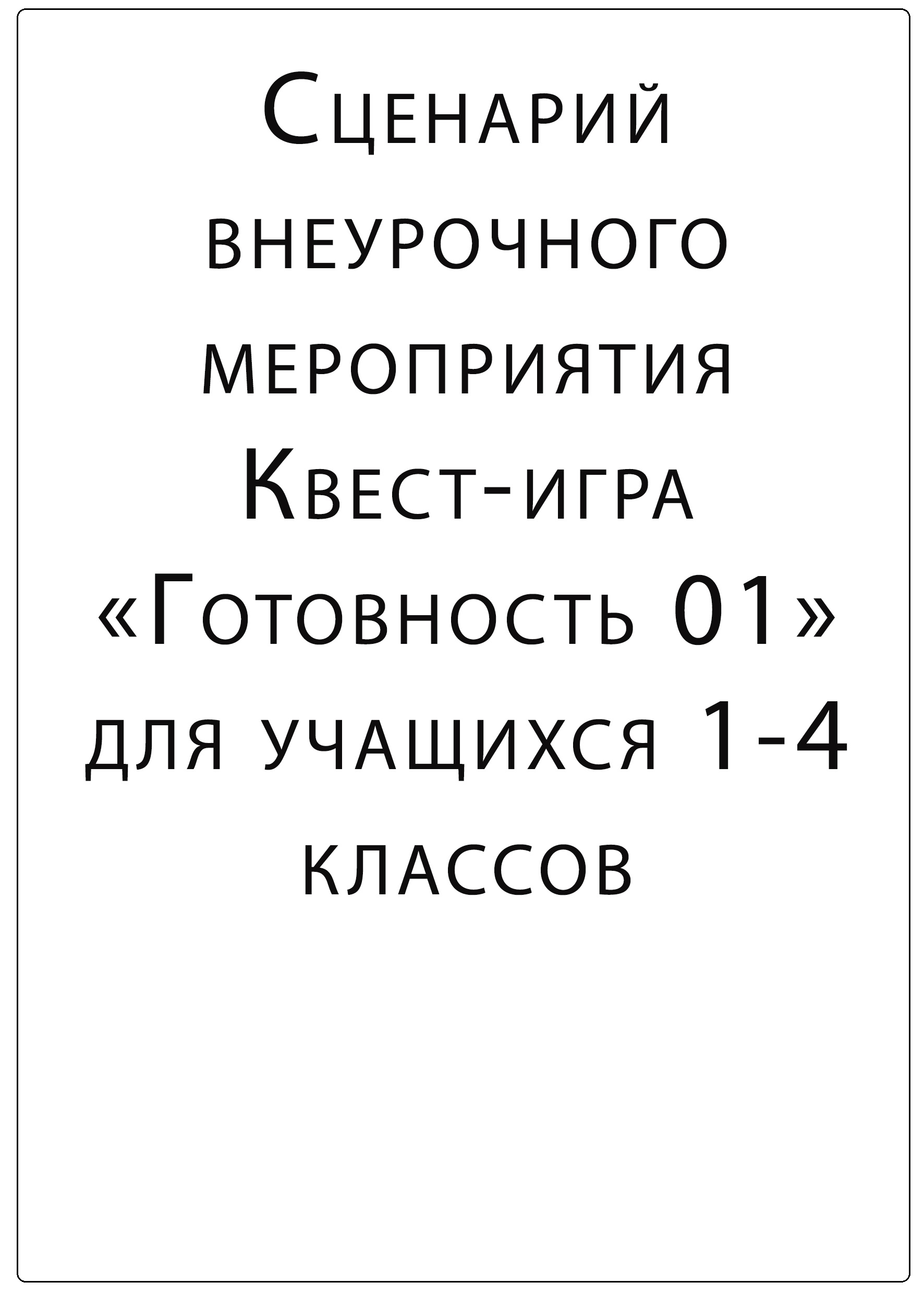 Сценарий внеурочного мероприятия Квест-игра Готовность 01 для учащихся 1-4 классов