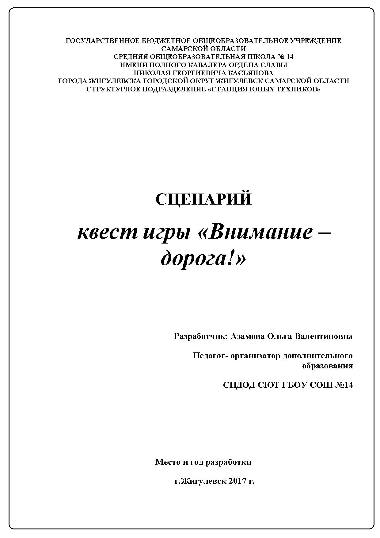 Сценарий игры квест Внимание- дорога!, посвященной Дню памяти жертв ДТП |  Дефектология Проф