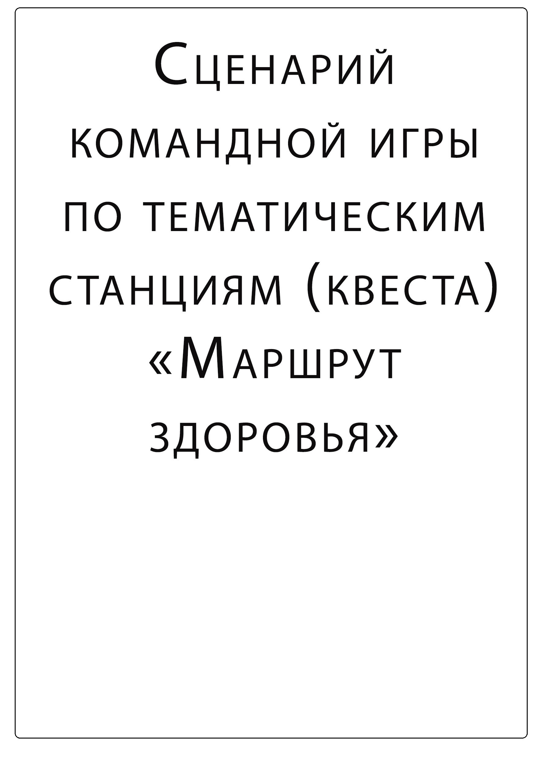 Сценарий командной игры по тематическим станциям (квеста) Маршрут здоровья  | Дефектология Проф