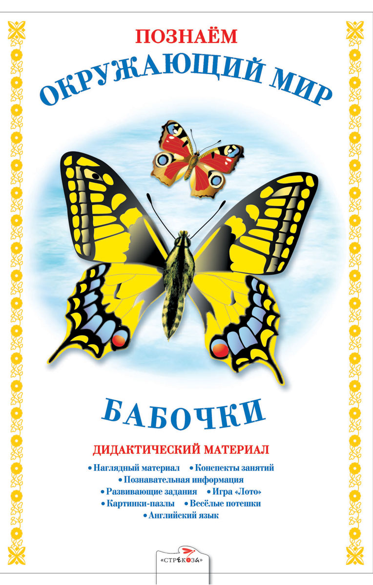 Дидактический материал. Мир вокруг нас. Бабочки