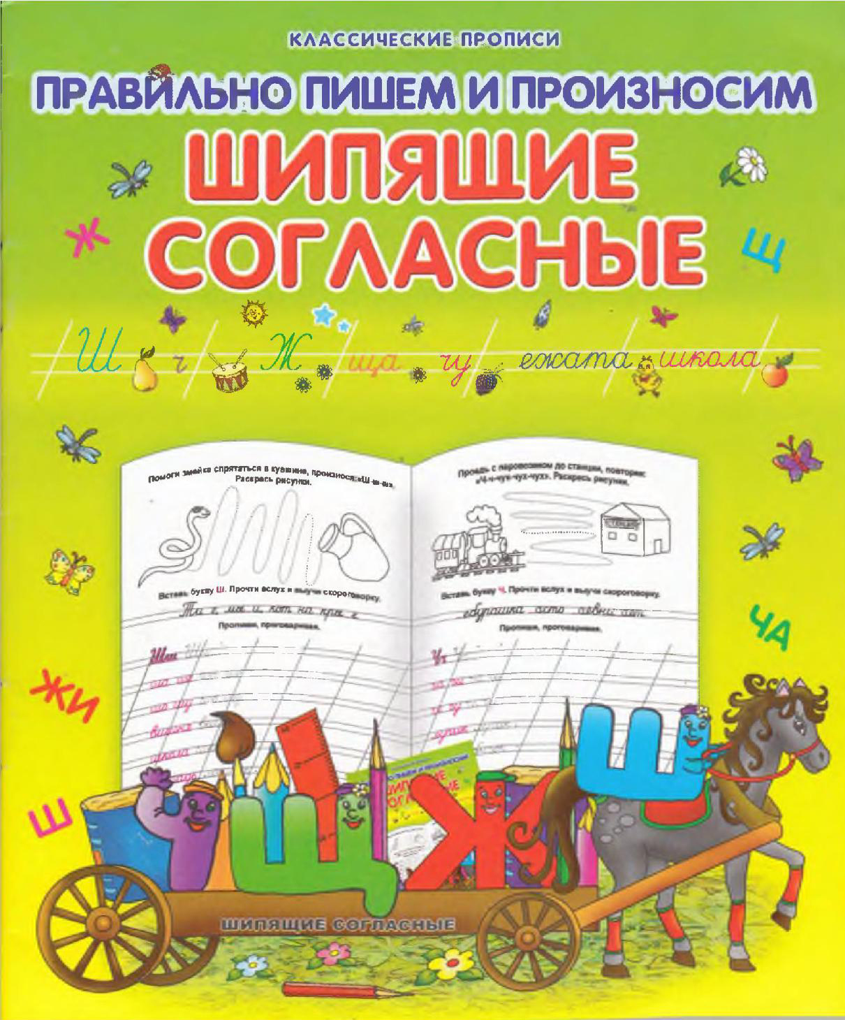 Правильно пишем и произносим шипящие согласные