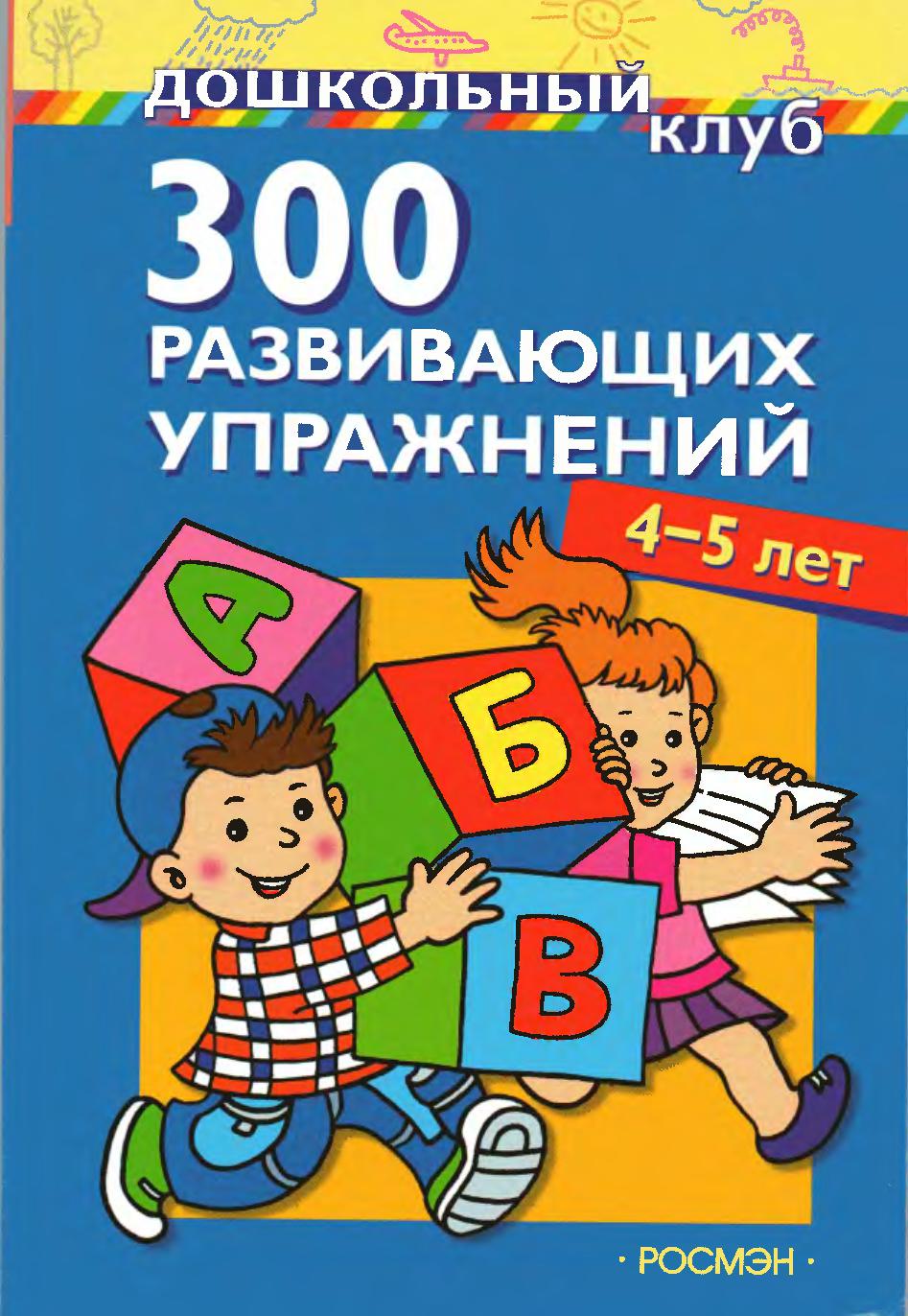 300 развивающих упражнений. 4-5 лет