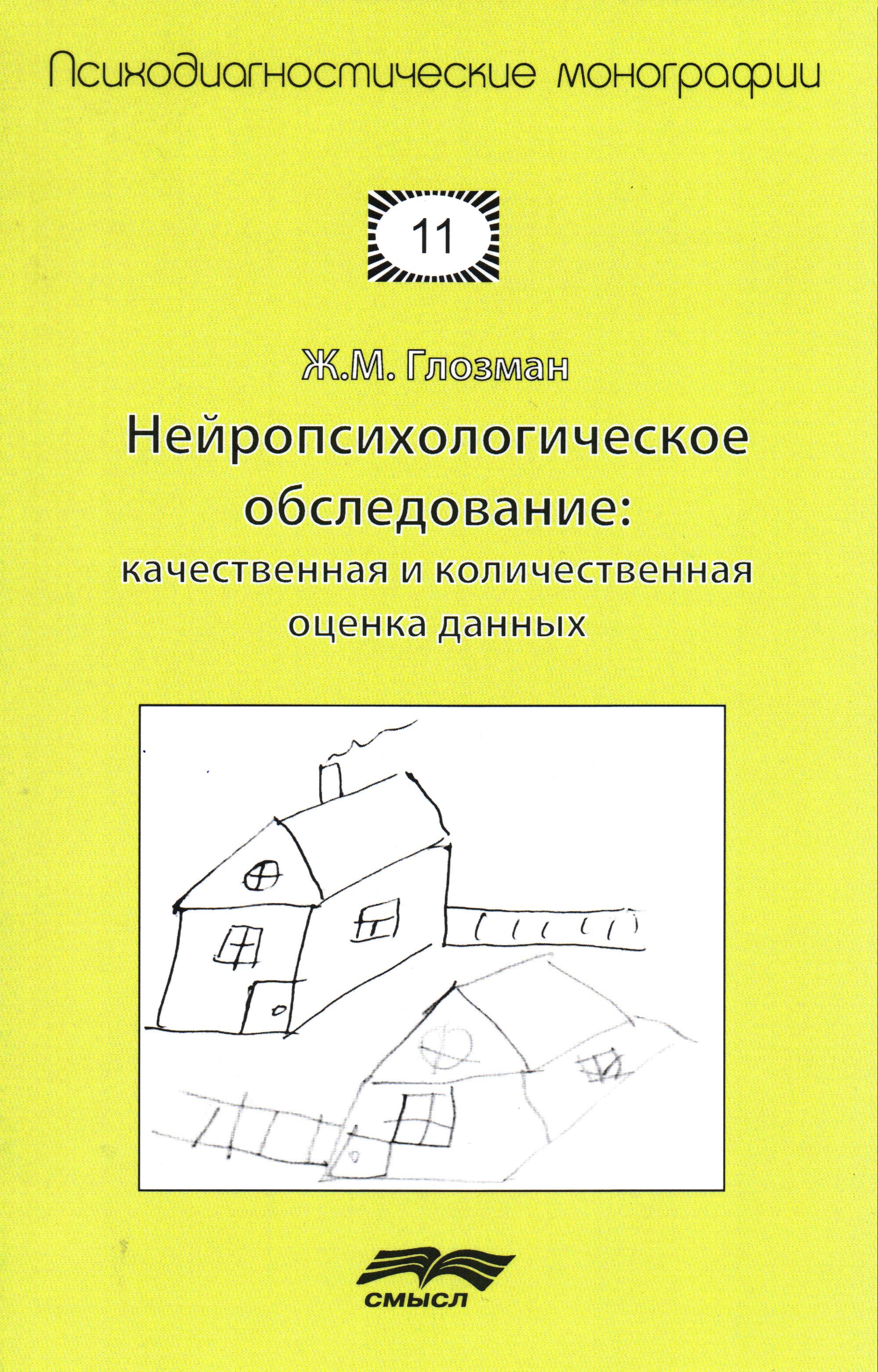 Нейропсихологическое обследование. Качественная и количественная оценка данных