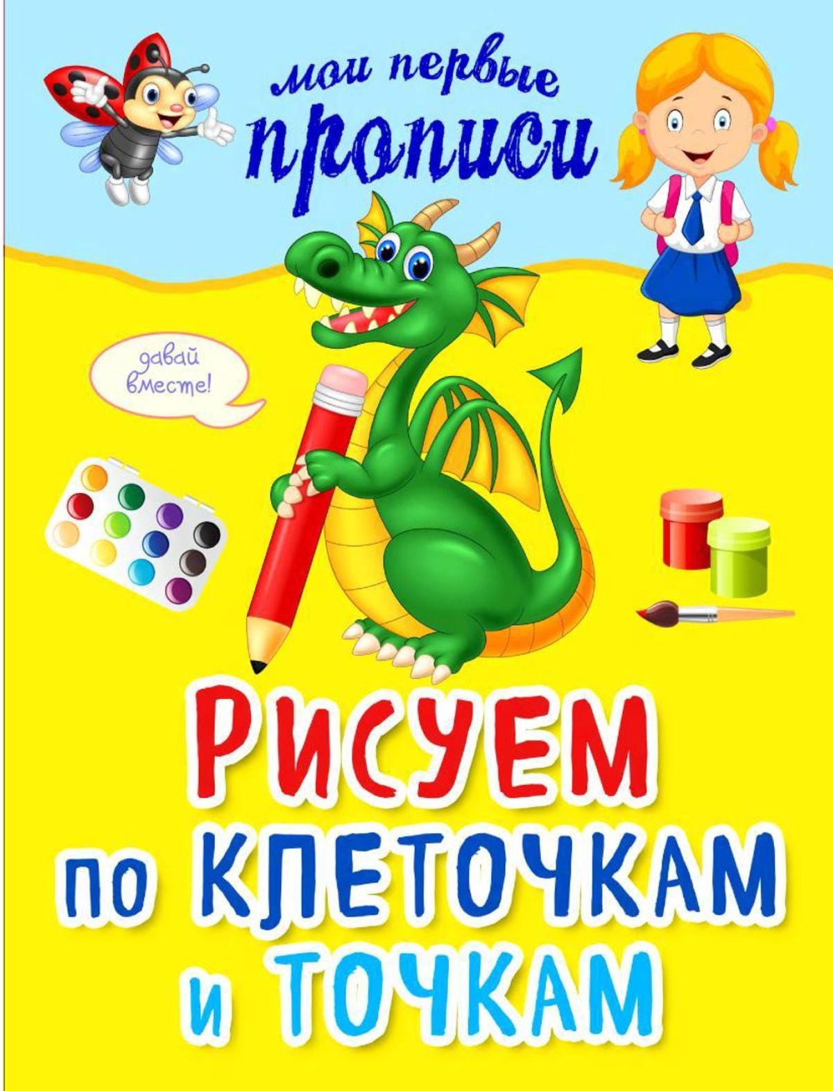 Рисуем по клеточкам и точкам