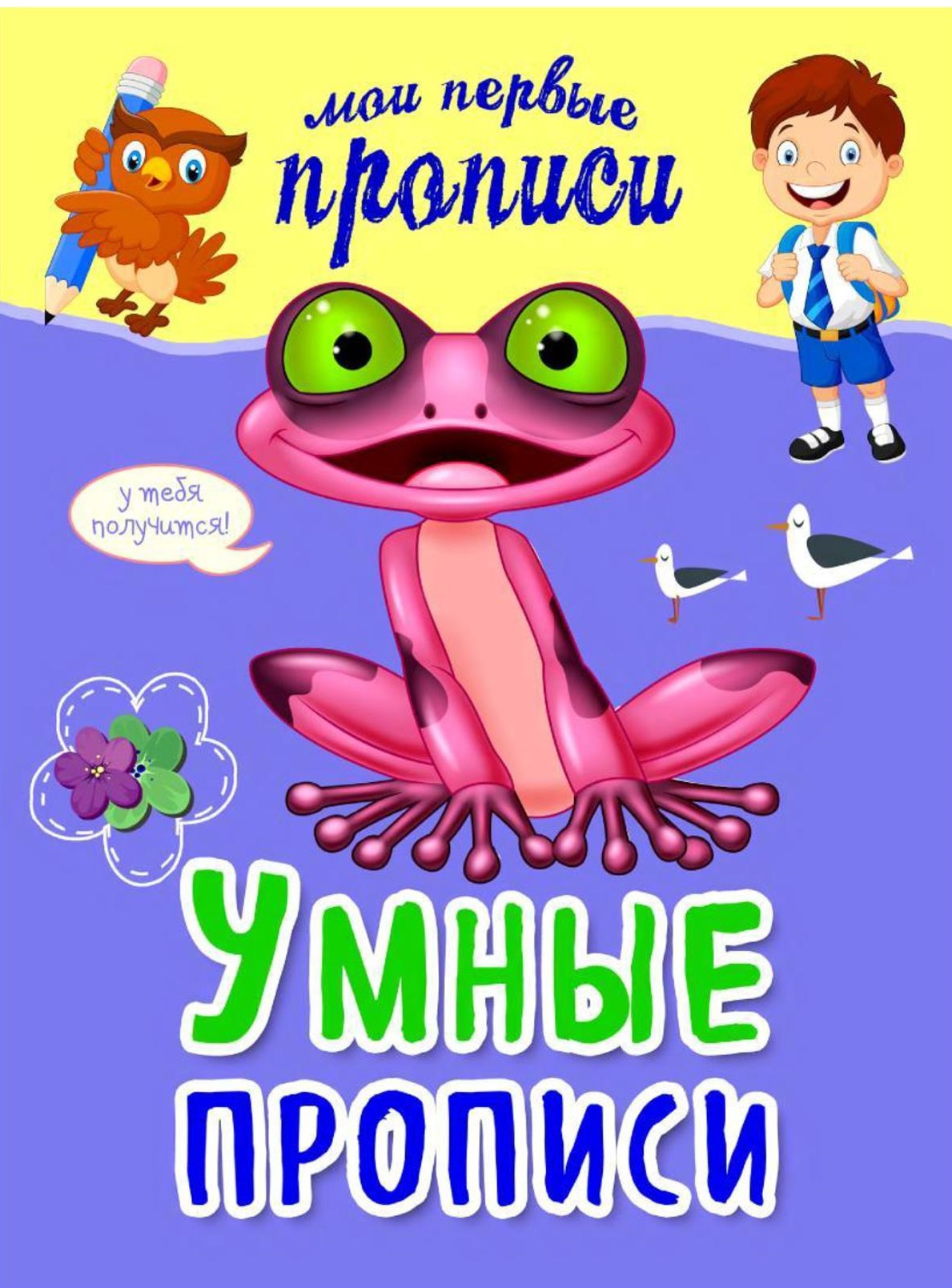Умные прописи
