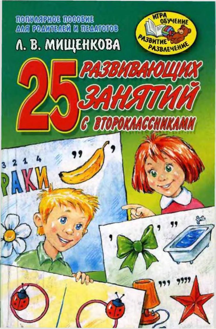 25 развивающих занятий со второклассниками