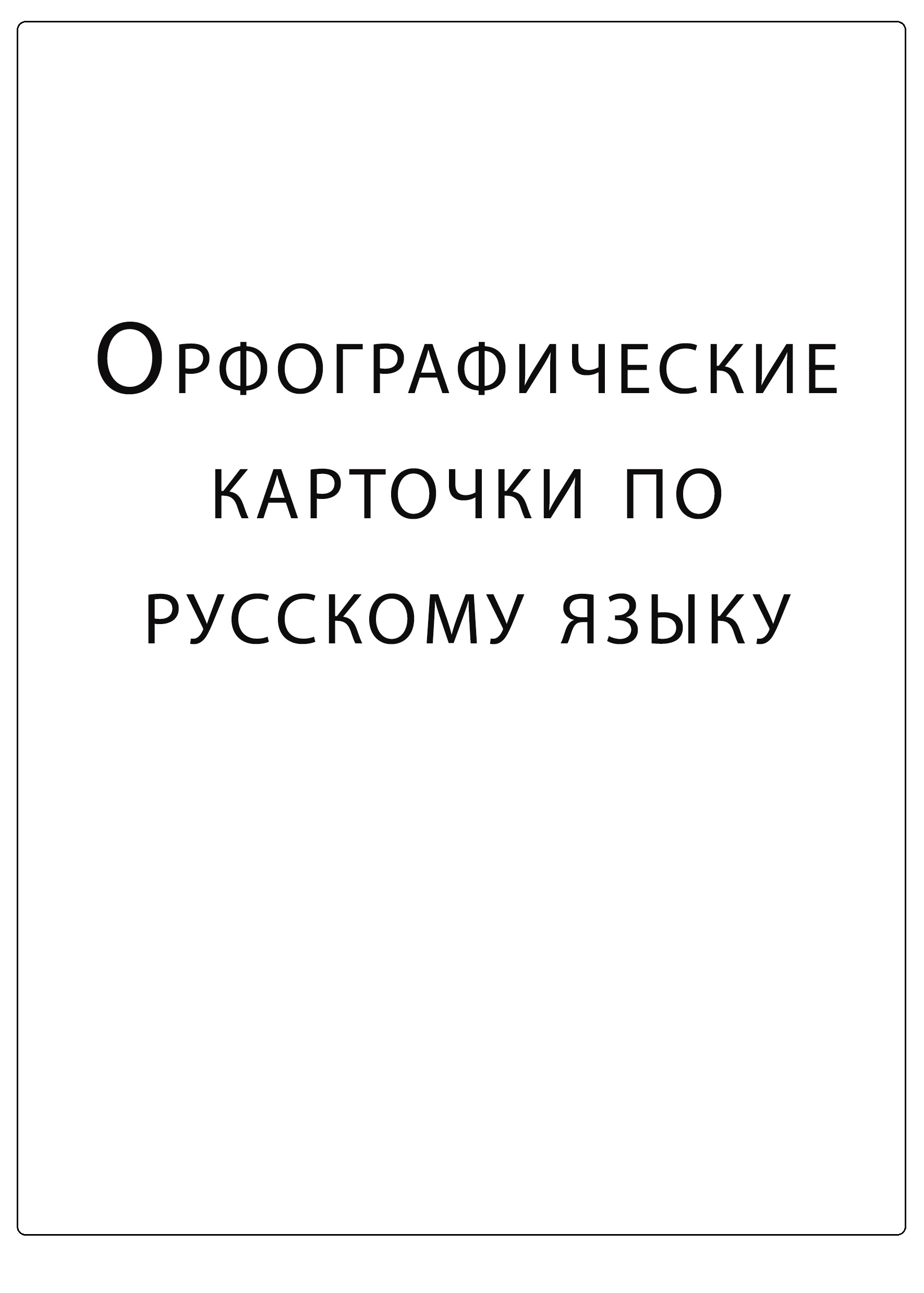 Орфографические карточки по русскому языку