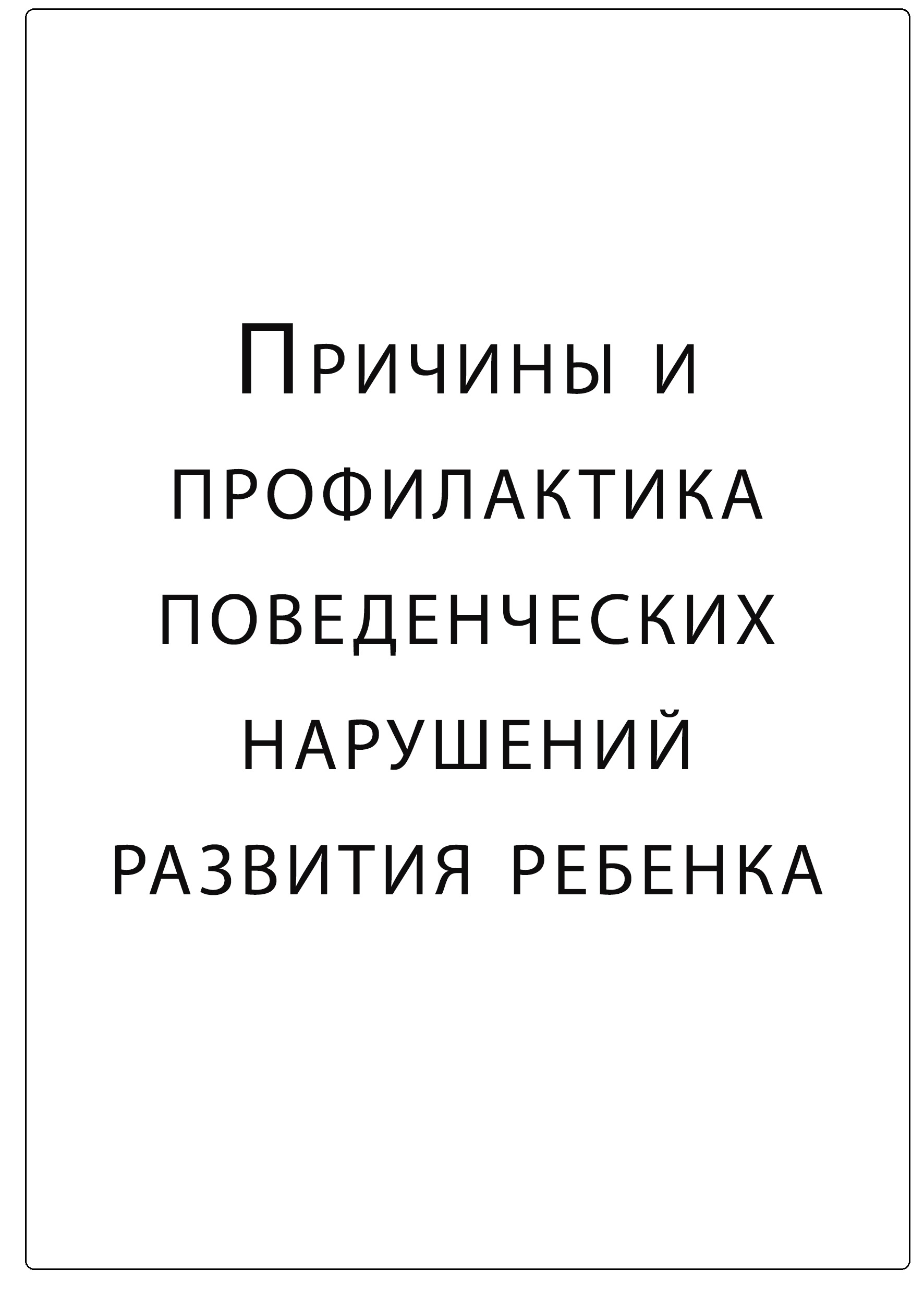 Причины и профилактика поведенческих нарушений развития ребенка