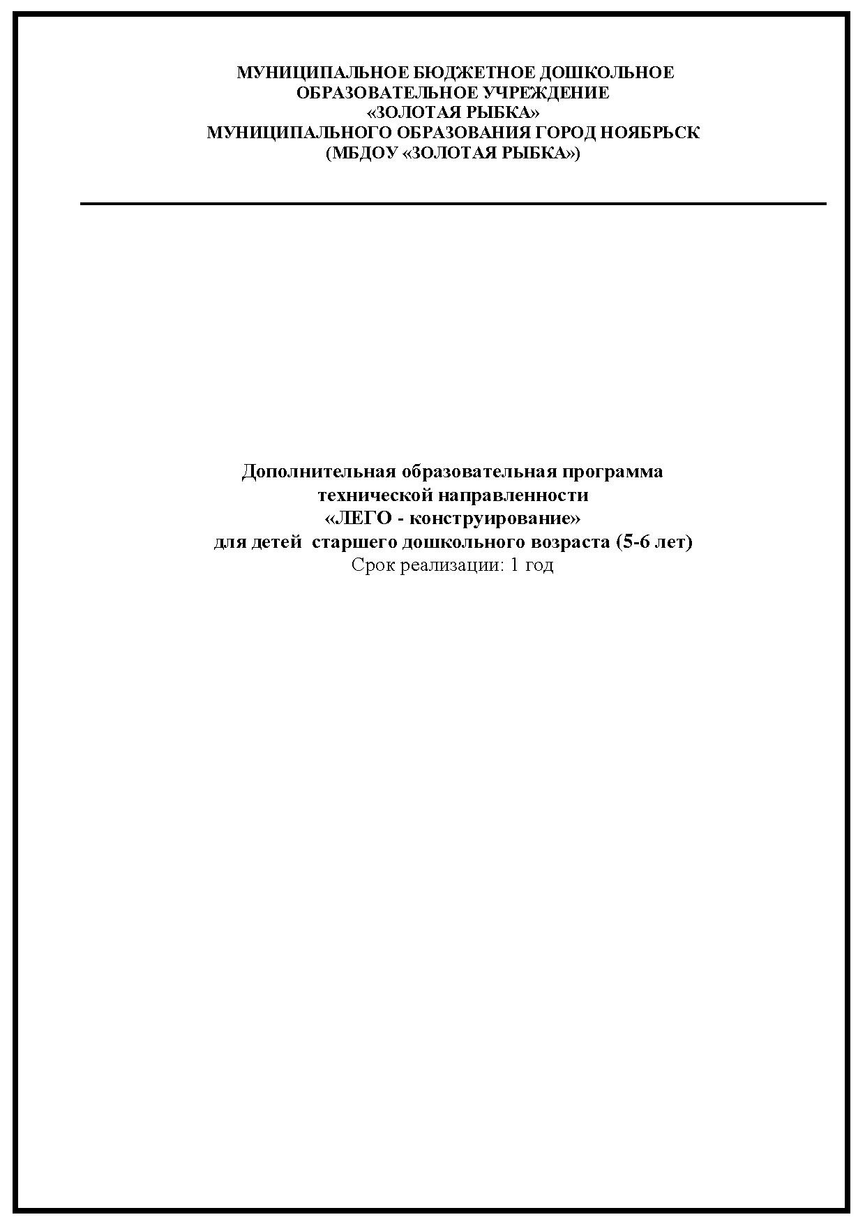 Дополнительная образовательная программа технической направленности «ЛЕГО - конструирование» для детей старшего дошкольного возраста (5-6 лет) Срок реализации: 1 год