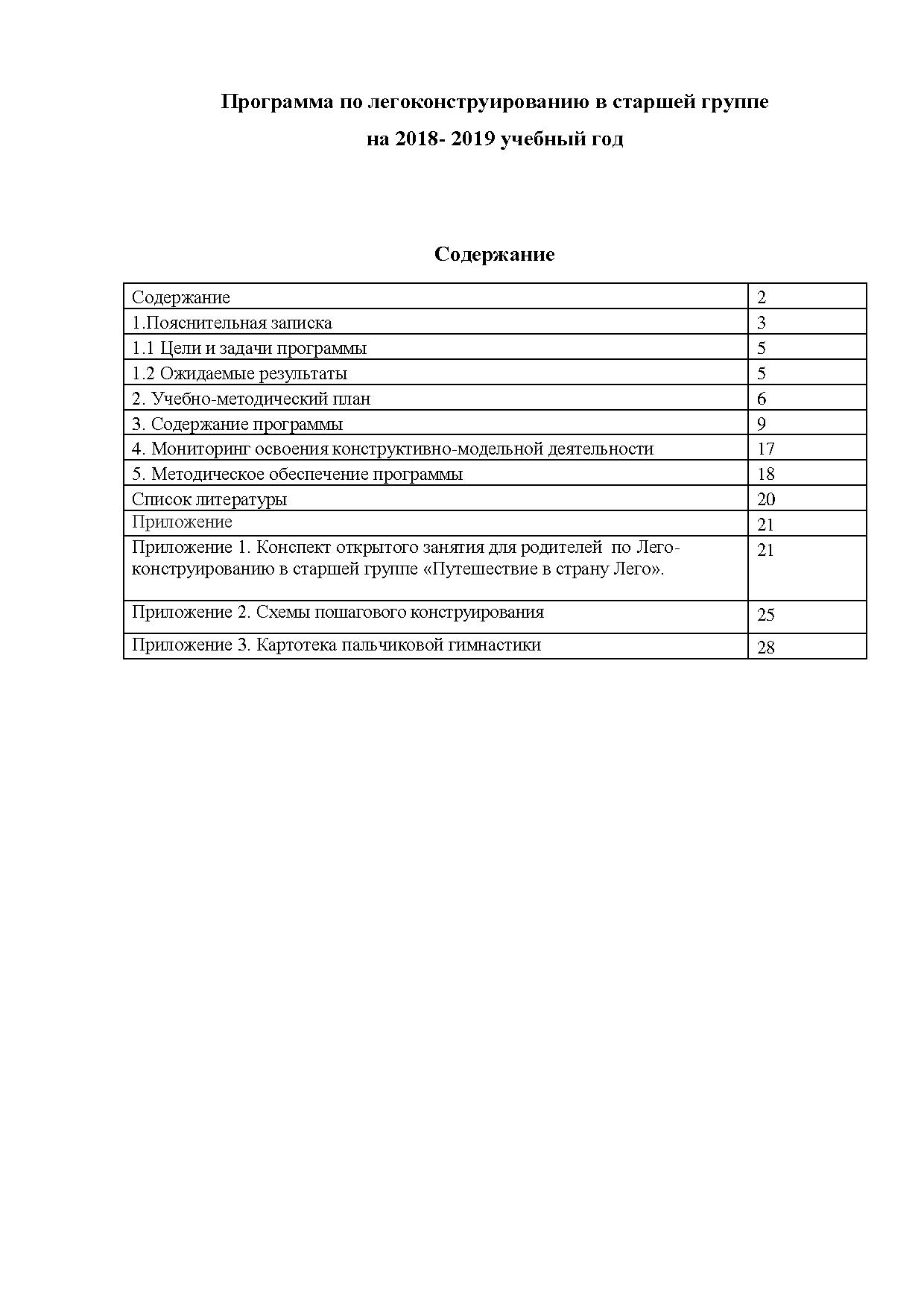 Программа по легоконструированию в старшей группе на 2018- 2019 учебный год  | Дефектология Проф