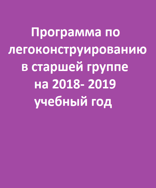 Программа по легоконструированию в старшей группе на 2018- 2019 учебный год