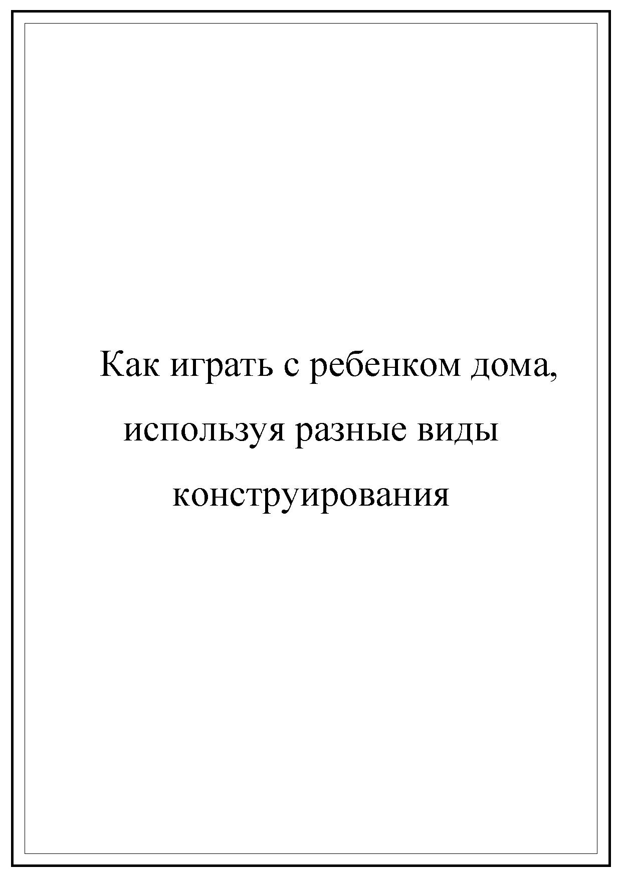 Как играть с ребенком дома, используя разные виды конструирования