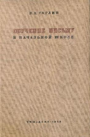 Обучение письму в начальной школе