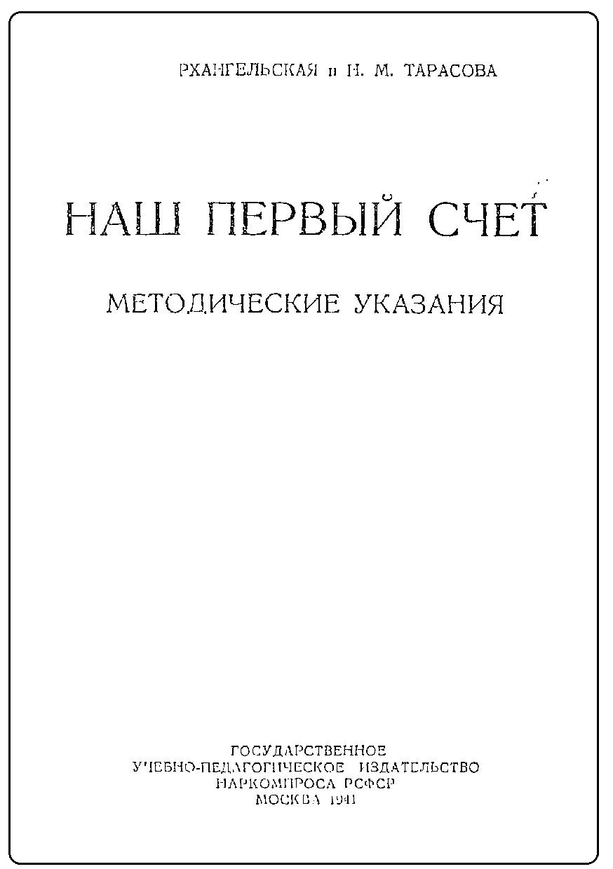 Наш первый счет
